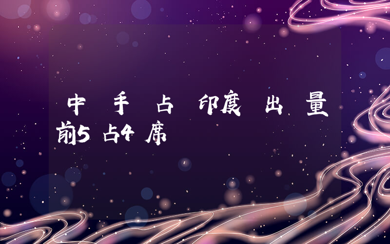 中國手機占領印度 出貨量前5占4席插圖